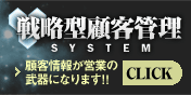 戦略型顧客管理システム