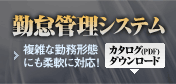 勤怠管理システム