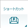 ショートカット