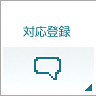 対応登録
