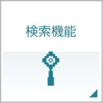 検索機能