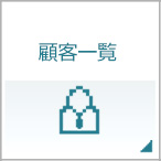 顧客一覧