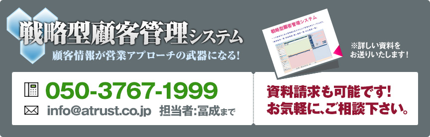 戦略型顧客管理システム