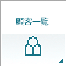 顧客一覧