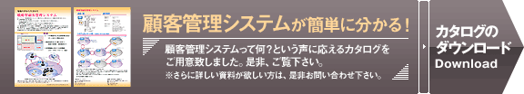 戦略型顧客管理システムが簡単にわかる