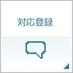 対応登録