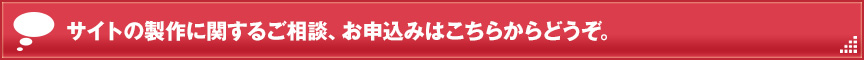 サイト製作に関するご相談･お申込みならこちらからどうぞ