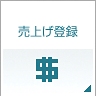 売上登録