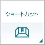 ショートカット