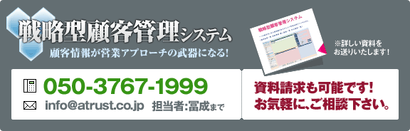 戦略型顧客管理システム