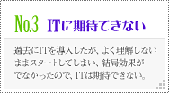 ITに期待できない