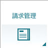 請求管理