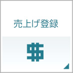 売上登録