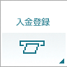 入金登録
