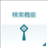 検索機能