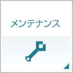 メンテナンス