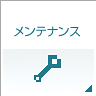 メンテナンス
